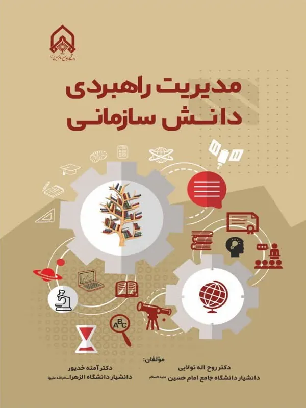 کتاب مدیریت راهبردی دانش سازمانی