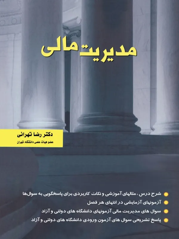 کتاب مدیریت مالی