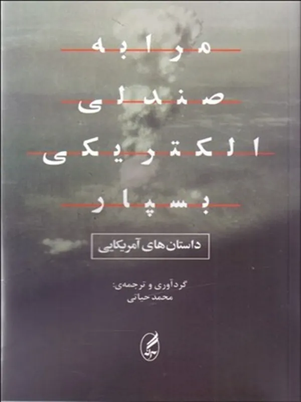 مرا به صندلی الكتريكی بسپار