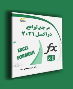 کتاب مرجع توابع در اکسل 2021