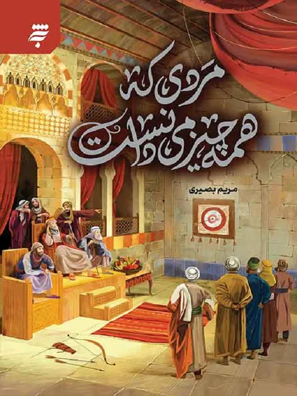 کتاب مردی که همه چیز می دانست