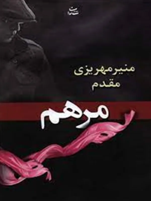 کتاب مرهم