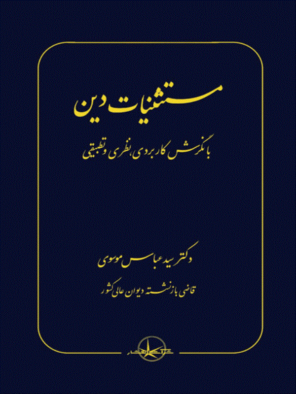 کتاب مستثنیات دین کتاب مستثنیات دین