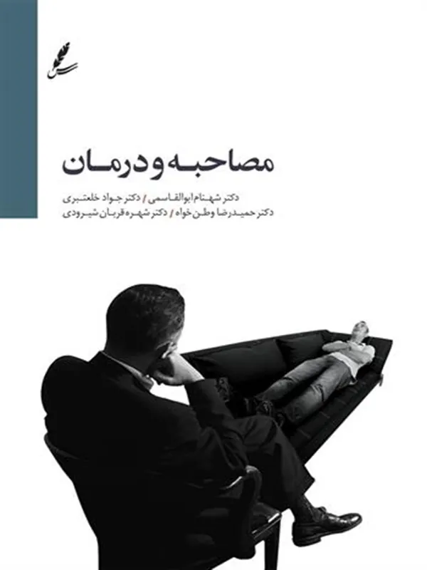 مصاحبه و درمان