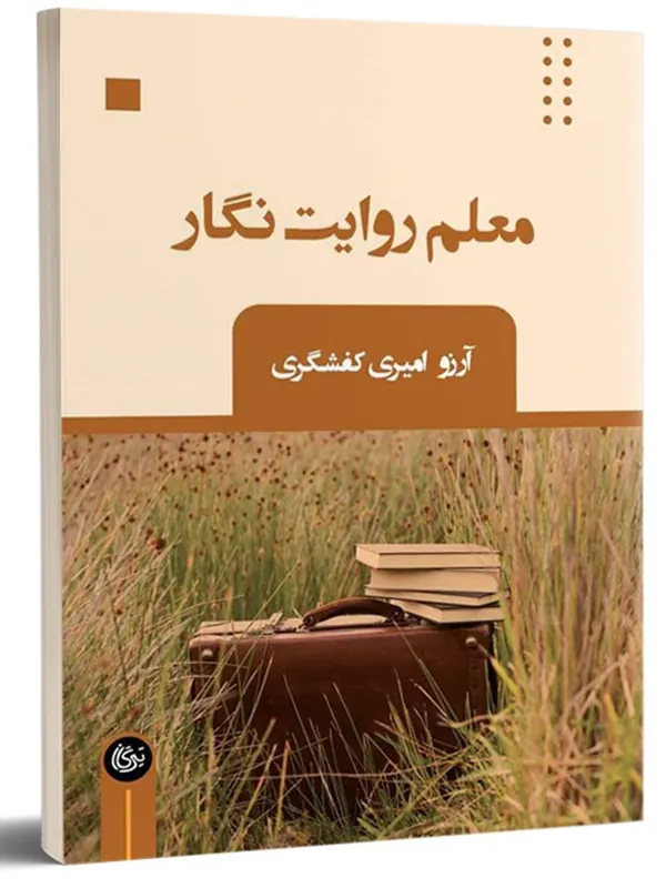 کتاب معلم روایت‌ نگار