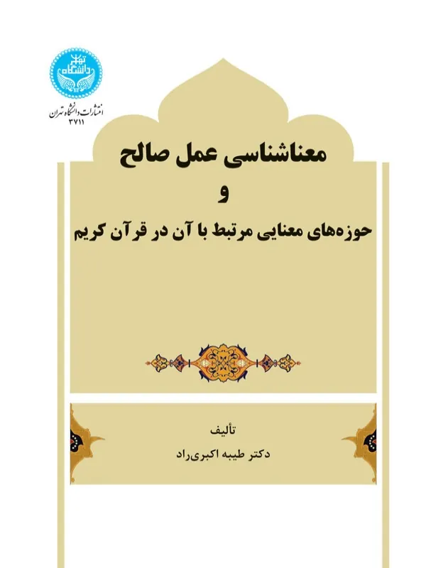 کتاب معناشناسی عمل صالح