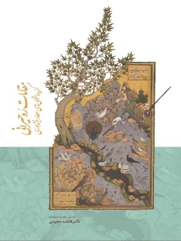 کتاب مقامات ره حیرانی