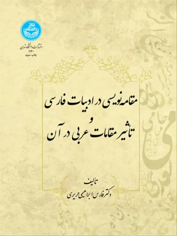 کتاب مقامه‌ نویسی در ادبیات فارسی