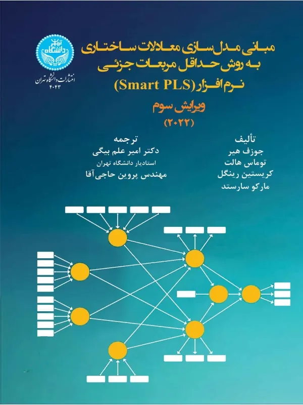 کتاب مقدمه‌ای بر مدل‌سازی معادلات ساختاری