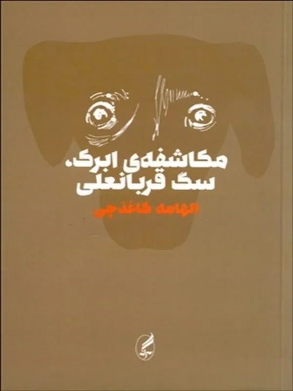 مكاشفه‌ ی ابرک سگ قربانعلی