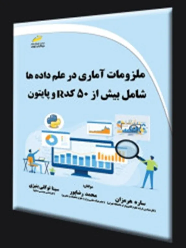 کتاب ملزومات آماری در علم داده ها