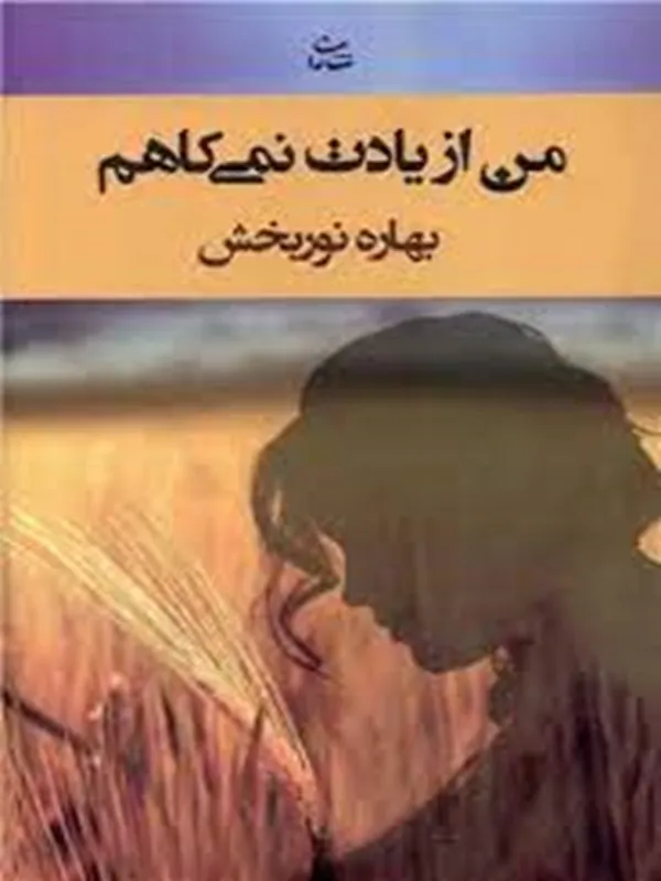 کتاب من از یادت نمی‌ کاهم