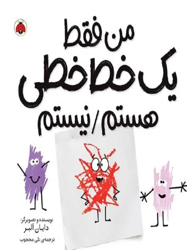 من فقط یک خط خطی هستم نیستم