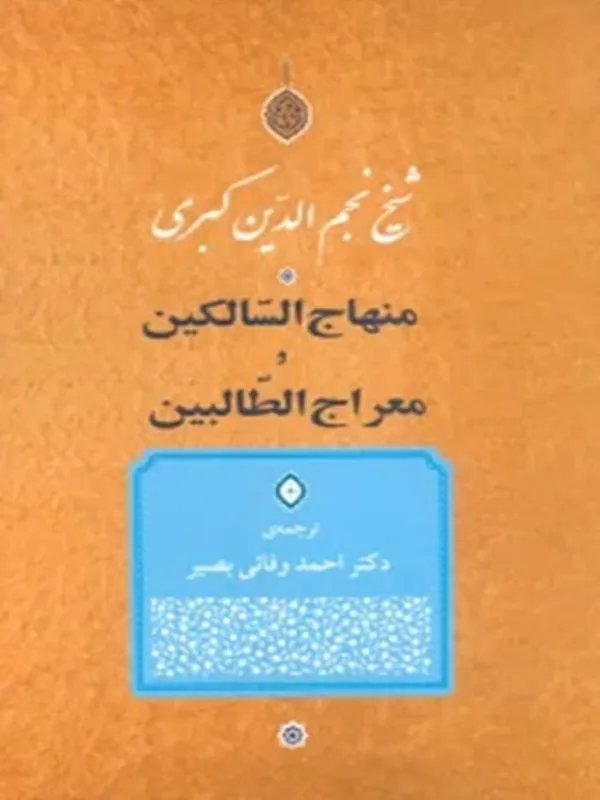 کتاب منهاج السالکین و معراج الطالبین