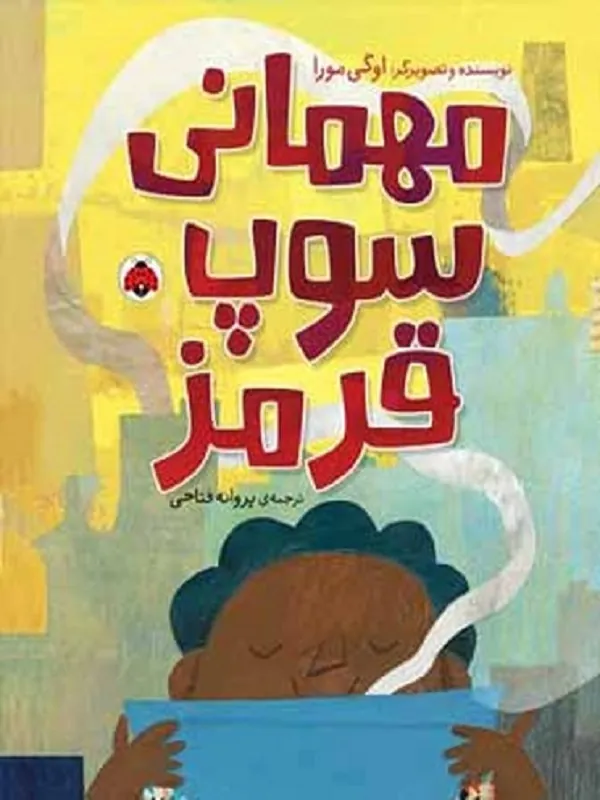 کتاب مهمانی سوپ قرمز