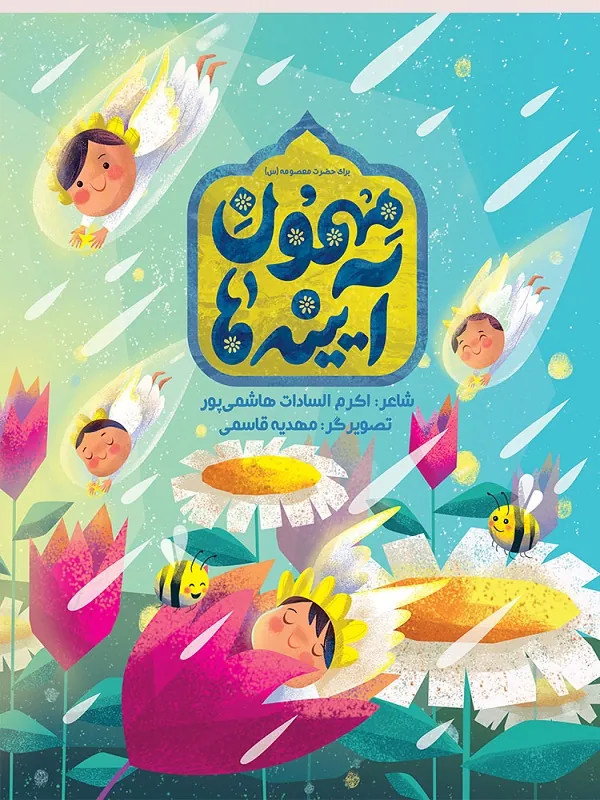 کتاب مهمون آیینه ها