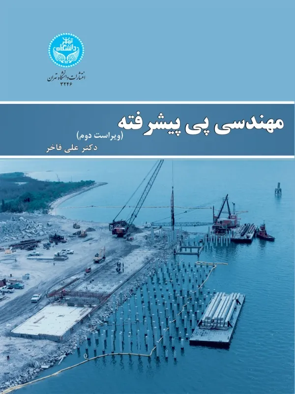 کتاب مهندسی پی پیشرفته