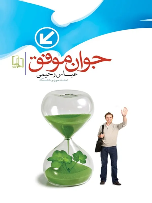 کتاب جوان موفق