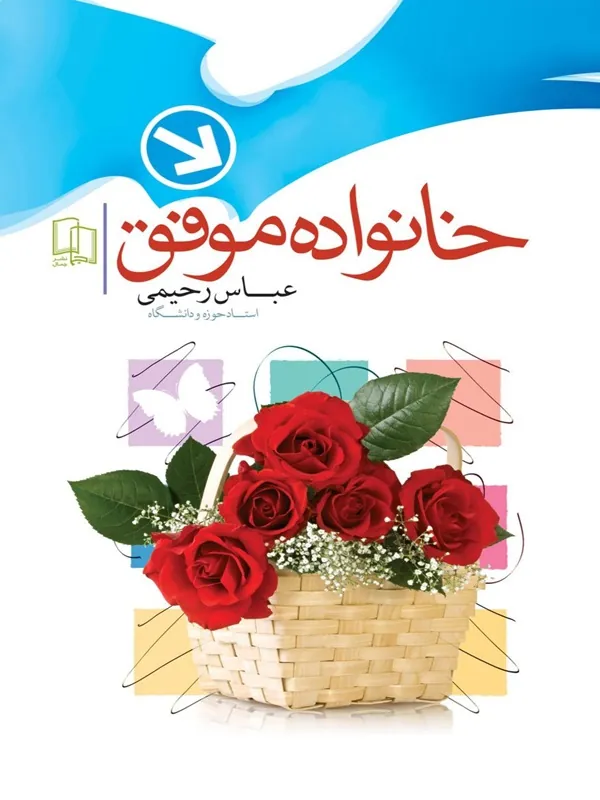 کتاب خانواده موفق