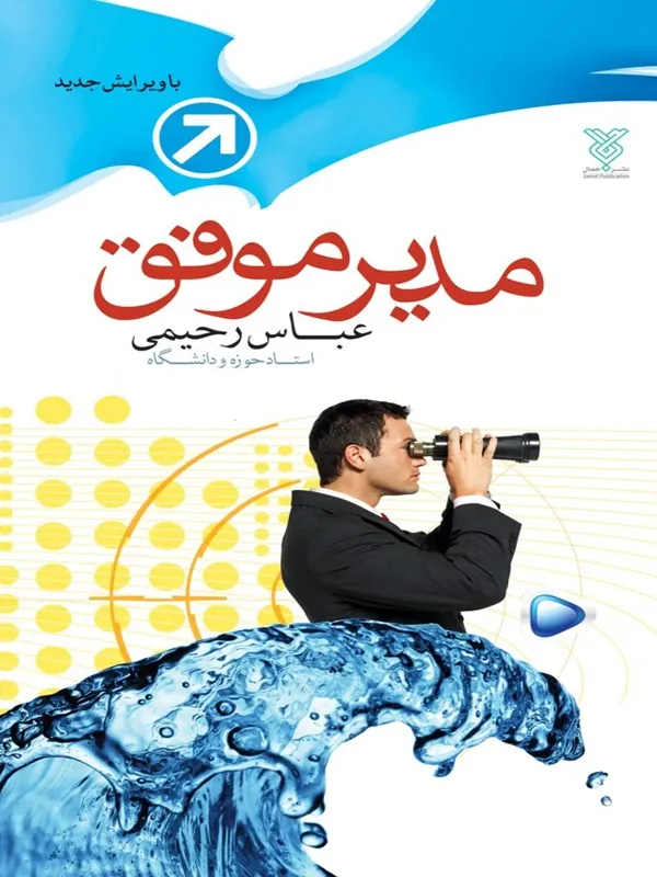 کتاب مدیر موفق