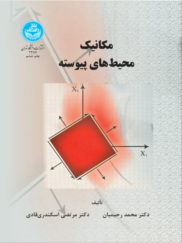 کتاب مکانیک محیط‌ های پیوسته