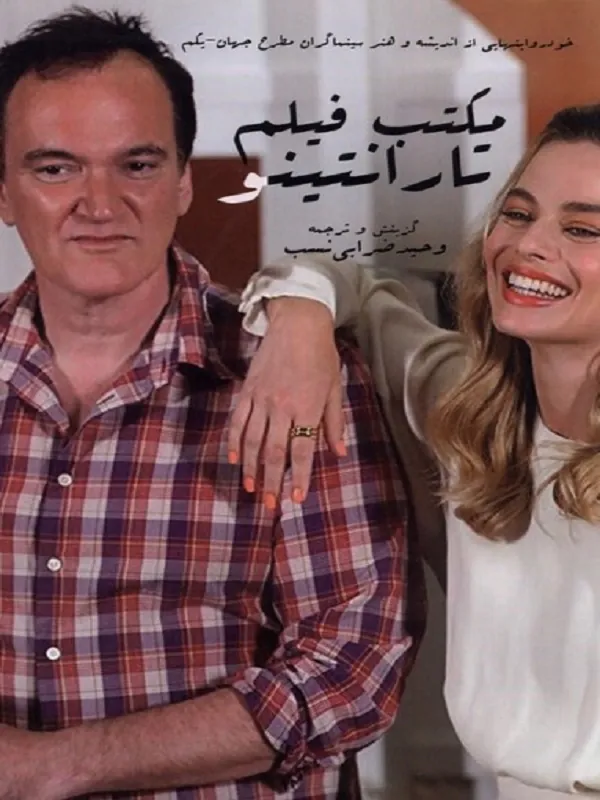 کتاب مکتب فیلم تارانتینو