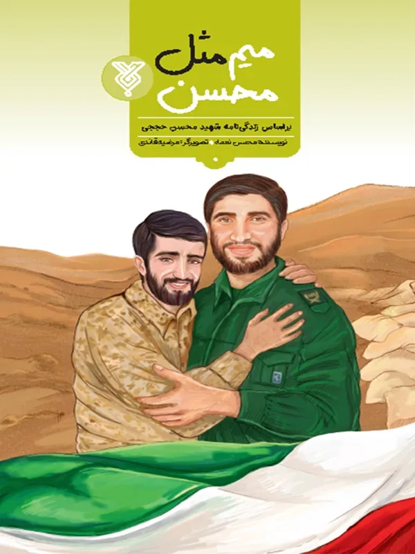 کتاب میم مثل محسن