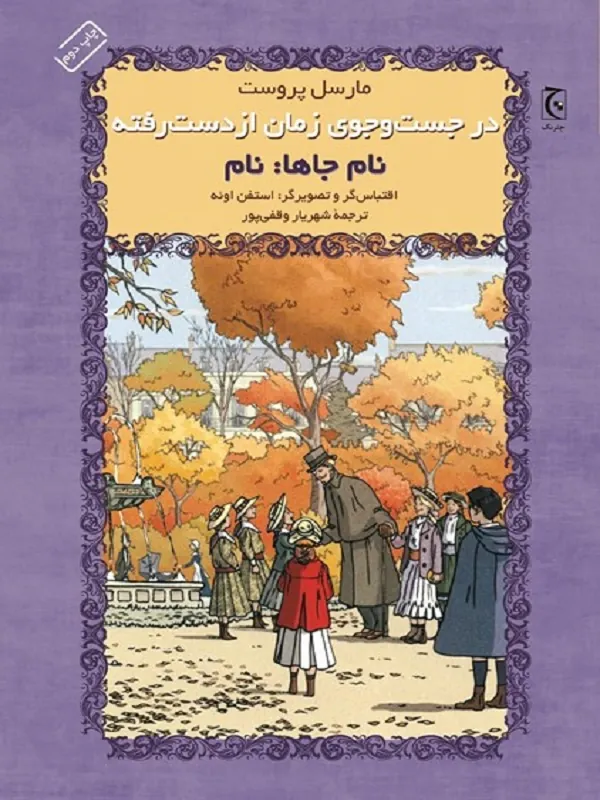 در جستوجوی زمان ازدسترفته نامجاها نام