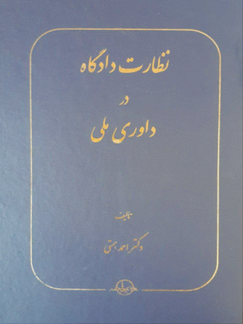 کتاب نظارت دادگاه در داوری ملی