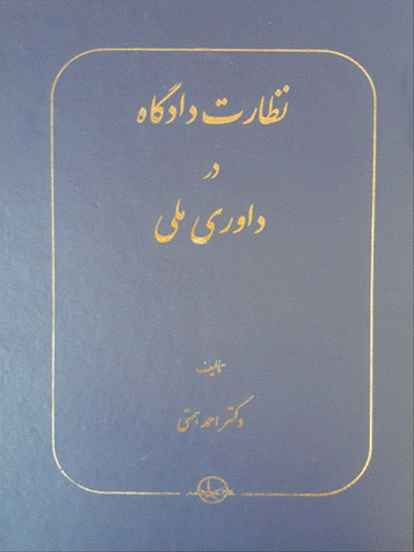 کتاب نظارت دادگاه در داوری ملی کتاب نظارت دادگاه در داوری ملی