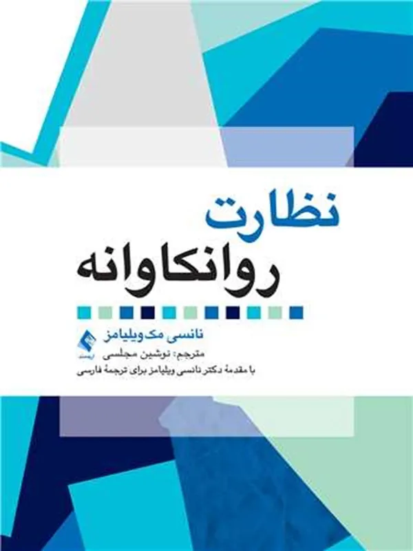 کتاب نظارت روانکاوانه