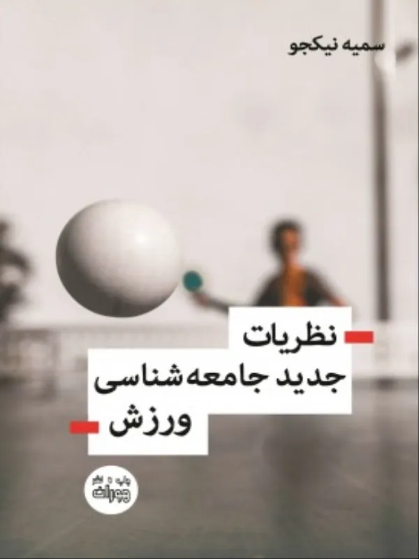 کتاب نظریات جدید جامعه شناسی ورزش