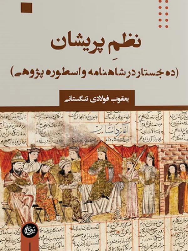 کتاب نظم پریشان