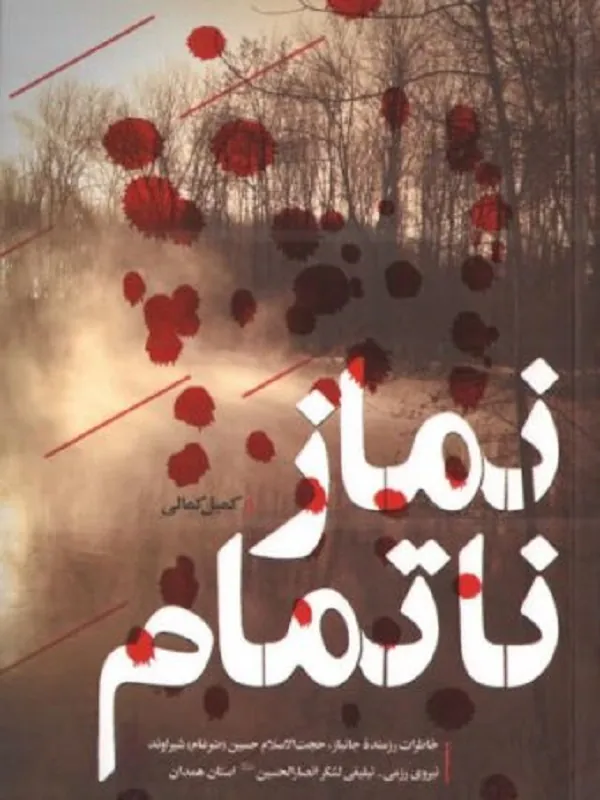 کتاب نماز ناتمام