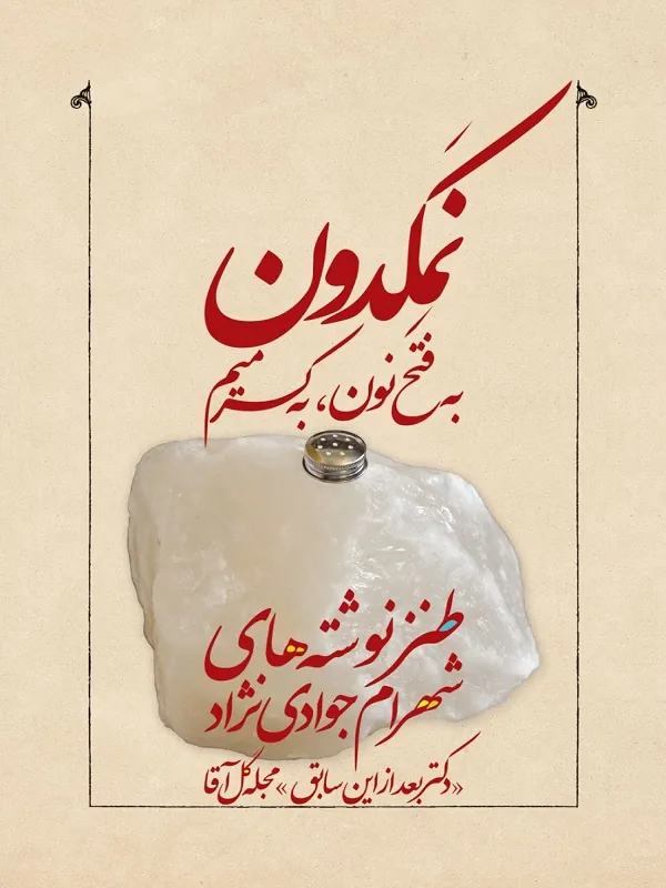 کتاب نمکدون