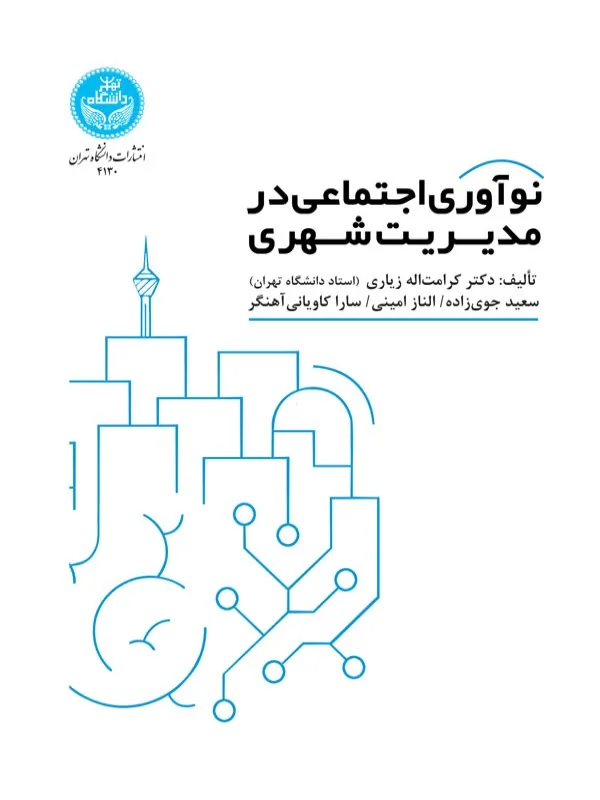 کتاب نوآوری اجتماعی در مدیریت شهری