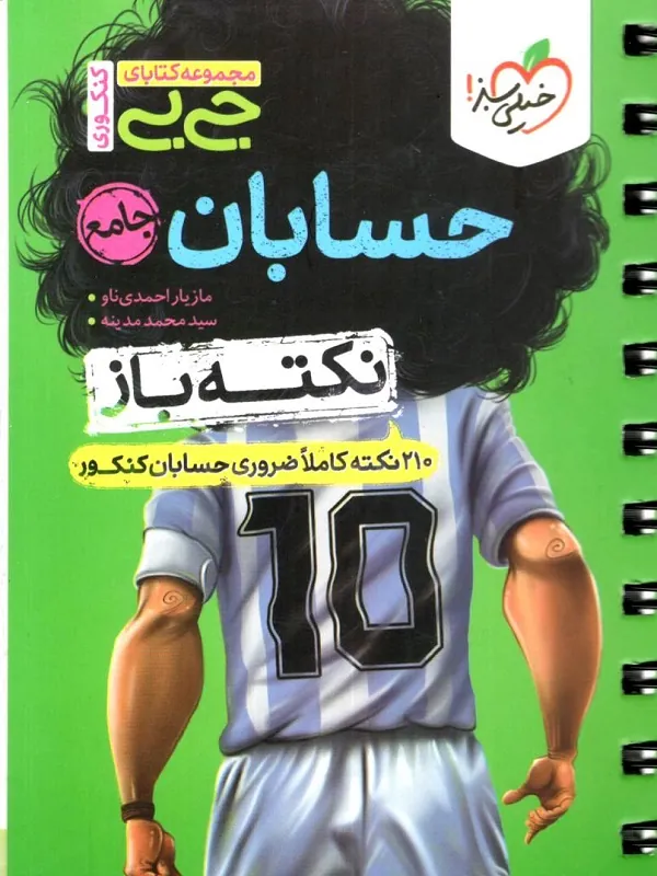 کتاب جیبی حسابان جامع نکته باز خیلی سبز