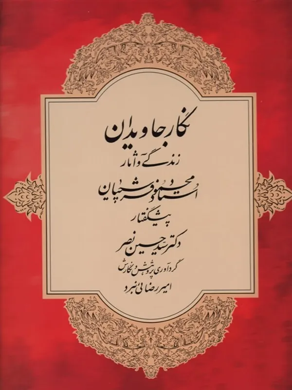 کتاب نگار جاویدان