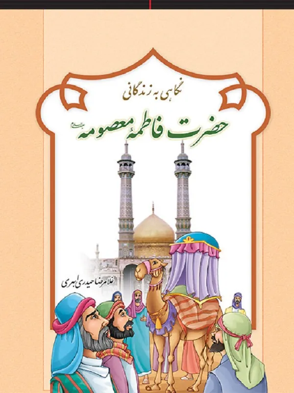 کتاب نگاهی به زندگانی حضرت فاطمه معصومه (ع)