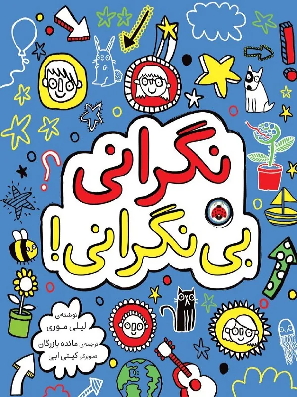 کتاب نگرانی بی نگرانی
