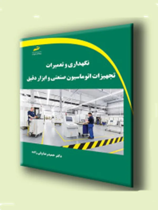 کتاب نگهداری و تعمیرات تجهیزات اتوماسیون صنعتی و ابزار دقیق