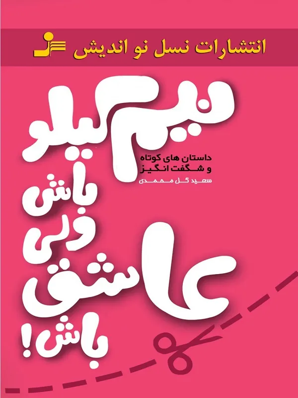 نیم کیلو باش ولی عاشق باش