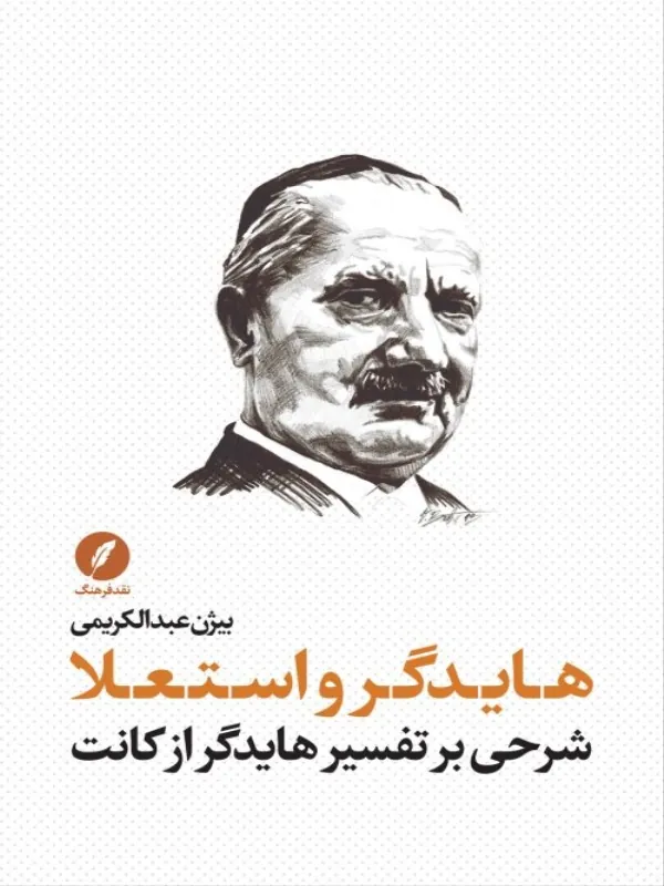کتاب هایدگر و استعلا