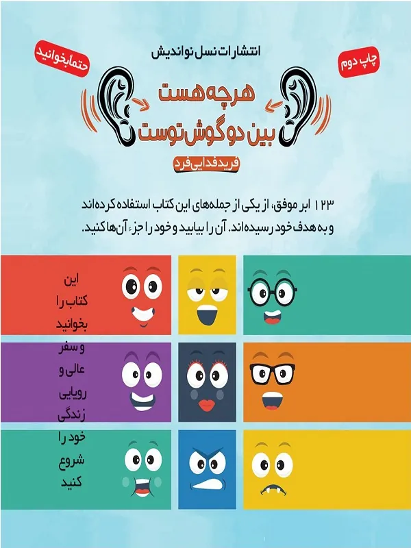 کتاب هر چه هست بین دو گوش توست
