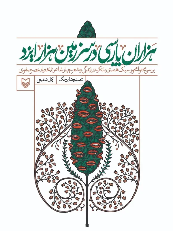 کتاب هزاران پارسی در سرزمین هزار ایزد