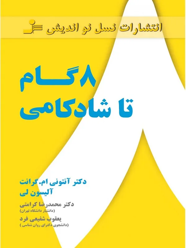 کتاب هشت گام تا شادکامی