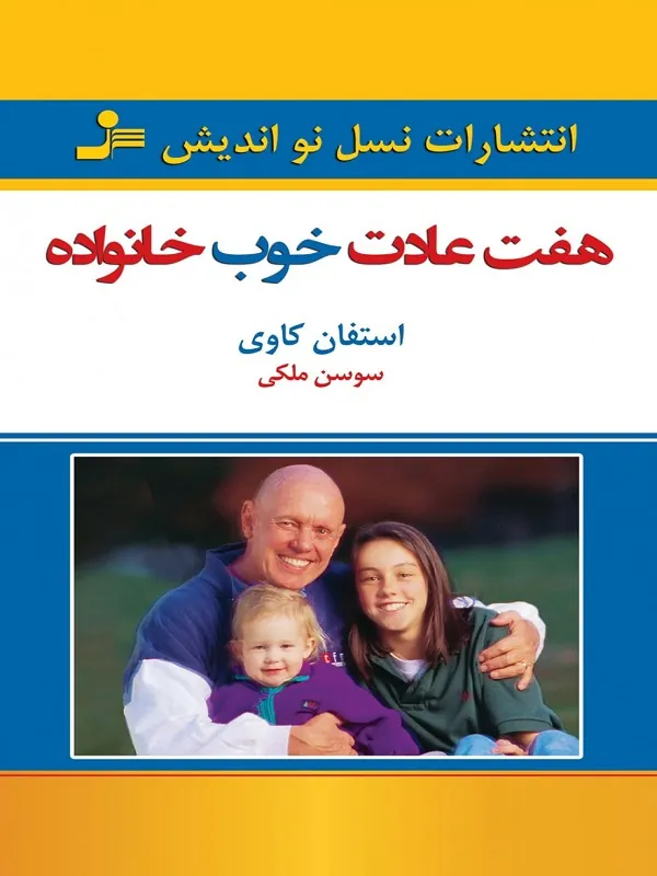 کتاب هفت عادت خوب خانواده