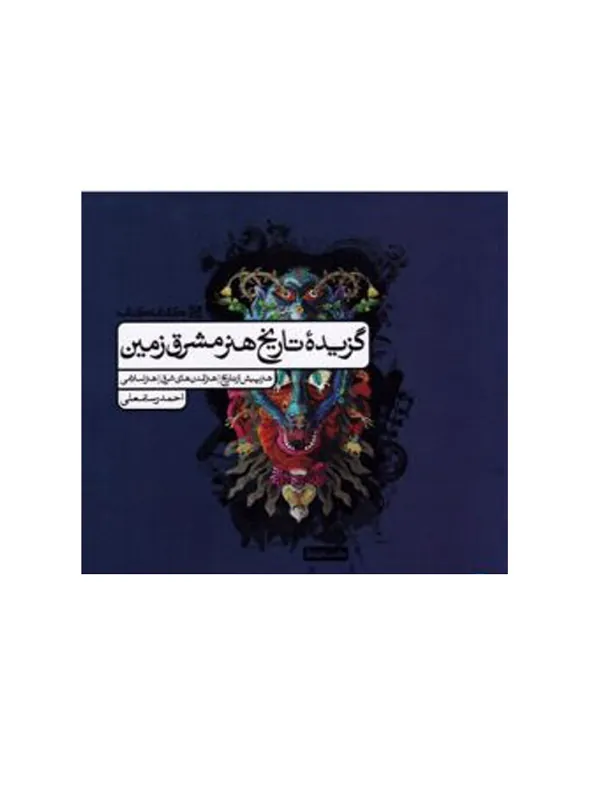 گزیده تاریخ هنر مشرق زمین کارنامه کتاب