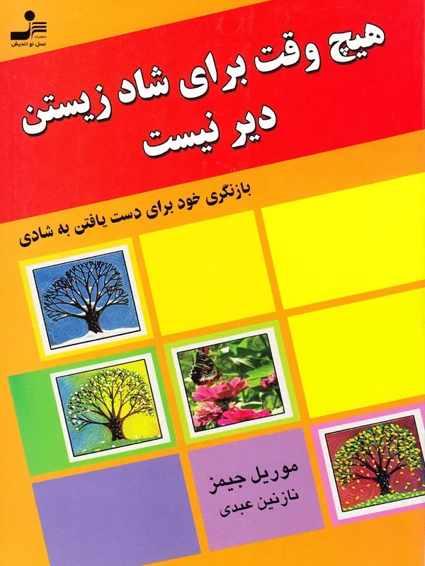 کتاب هیچ وقت برای شاد زیستن دیر نیست