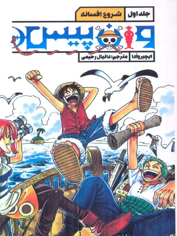 کتاب وان پیس